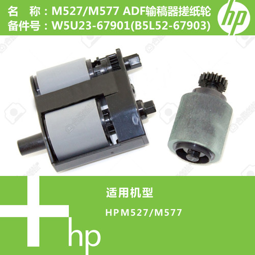 惠普HP原装M527/M577打印机ADF输稿器搓纸轮(B5L52-67903)
