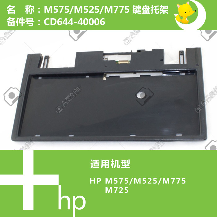 惠普HP原装M525/575/725/775打印机键盘托架CD644-40006,办公设备/耗材/相关服务,办公设备配件及相关服务,淘宝优惠券,粉丝福利购,淘宝优惠卷