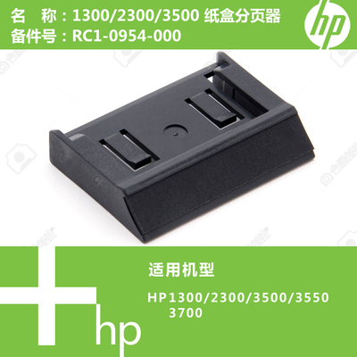 惠普HP原装全新1300/2300/3500打印机纸盒分页器 RC1-0954-000
