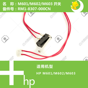8307 惠普HP原装 603打印机顶盖传感器RM1 602 000CN M601