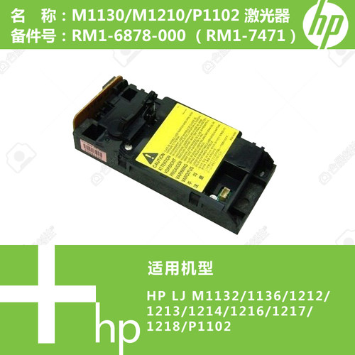 惠普HP原装M1136/M1210/P1102打印机激光器RM1-6878 7471