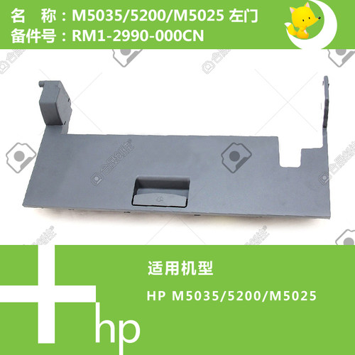 惠普HP原装M5025/5035/5200打印机左盖门RM1-2990-000CN