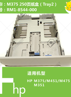 惠普HP原装M351/375/451/475打印机第二纸盒250页RM1-8544-000