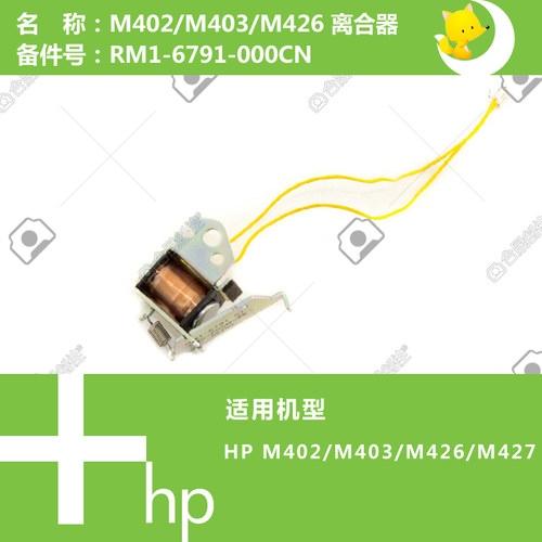 惠普HP原装M402/M403/M426/M427/M429打印机离合器RM1-6791