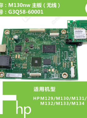 惠普HP原装M130nw/M132nw/M134nw打印机主板G3Q58-60001