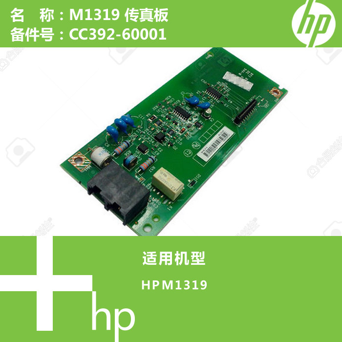 惠普HP原装M1319打印机传真板 CC392-60001