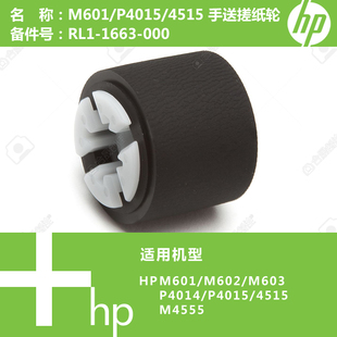 M4555打印机手送搓纸轮RL1 惠普HP原装 4515 P4015 1663 全新M601