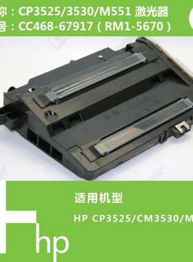 惠普HP原装3525/M351/M551打印机激光器RM1-5670 CC468-67917