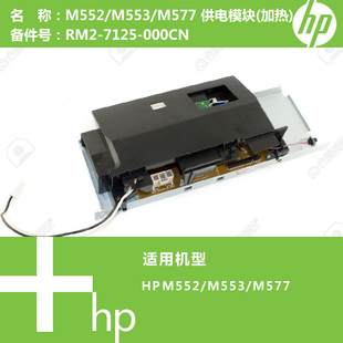 M577打印机供电模块 M553 加热 RM2 000CN 惠普HP原装 7125 M552
