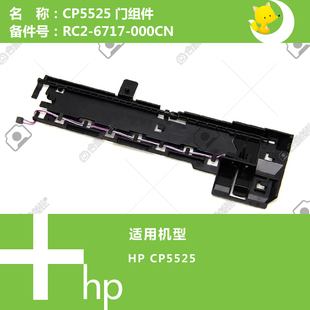000CN 6717 惠普HP原装 CP5525打印机门组件RC2