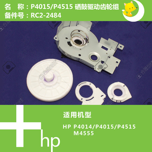 M4555打印机硒鼓驱动齿轮组RC2 4515 2484 P4015 惠普HP原装