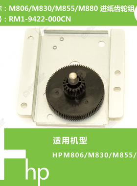 惠普HP原装M806/M830/M855/M880打印机进纸齿轮组马达RM1-9422