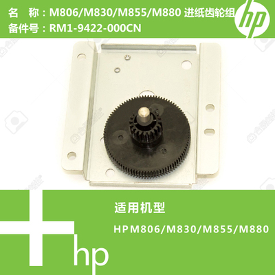 惠普HP原装M806/M830/M855/M880打印机进纸齿轮组马达RM1-9422