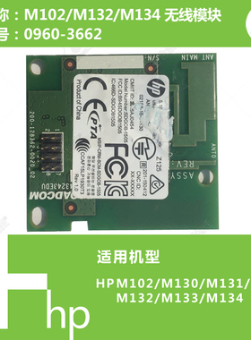 惠普HP原装M102/M104/M106/M132打印机无线模块网卡 0960－3662