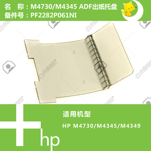 惠普HP原装 M4555打印机ADF输稿器出纸托盘PF2282P061NI