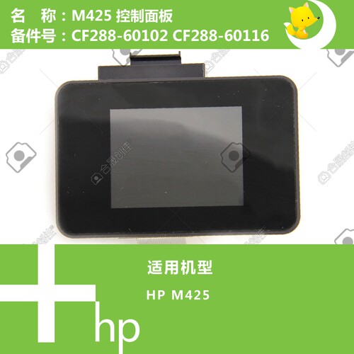 惠普HP原装M425打印机控制面板显示屏 CF288-60102 CF288-60116