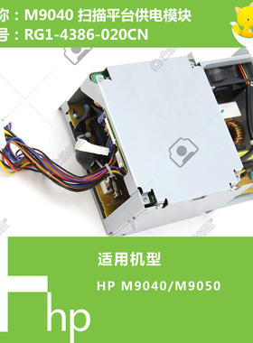 惠普HP原装M9040/9050打印机扫描平台供电模块 RG1-4386-020CN