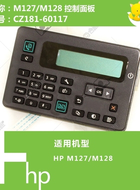 惠普HP原装M127/M128打印机控制面板显示屏 CZ181-60117