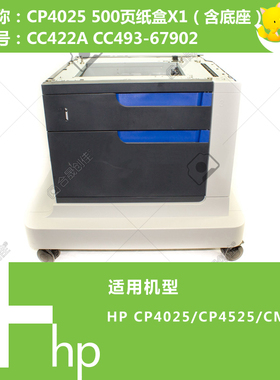惠普HP原装CP4025/4525打印机纸盒X1含底座CC422A CC493-67902