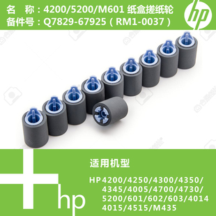 RM1 惠普HP原装 67925 P4015打印机纸盒搓纸轮Q7829 0037 全新M601