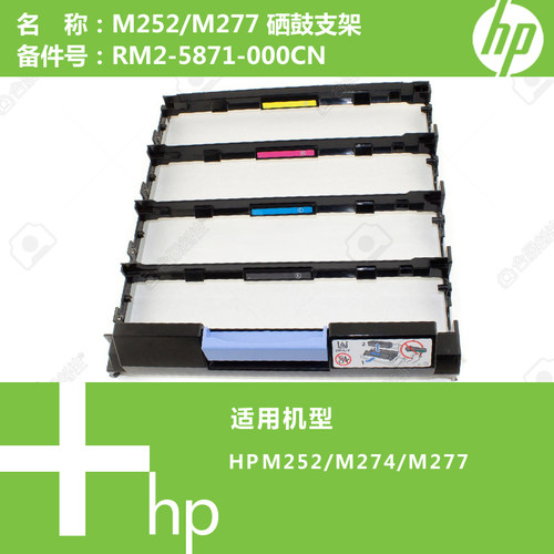 惠普HP原装M252/M274/M277打印机硒鼓支架抽屉RM2-5871-000CN