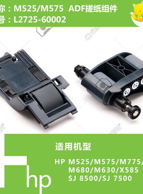 惠普HP原装M630/M680/X585ADF自动输稿器搓纸轮分页器L2718A