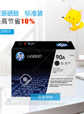 惠普HP90A原装黑色硒鼓正品带防伪 CE390A 适用M4555 M602 M603