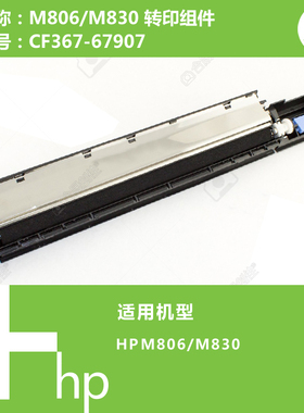 惠普HP原装M806/M830打印机转印组件CF367-67907