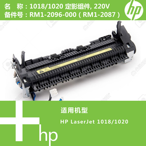 惠普HP原装全新定影1018/1020加热组件热凝器RM1-2096-000 2087
