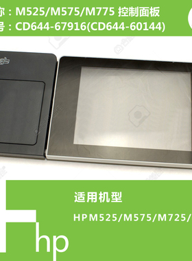 惠普HP原装M525/M575/M725/M775打印机控制面板显示屏CD644-67916