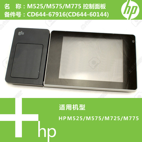惠普HP原装M525/M575/M725/M775打印机控制面板显示屏CD644-67916