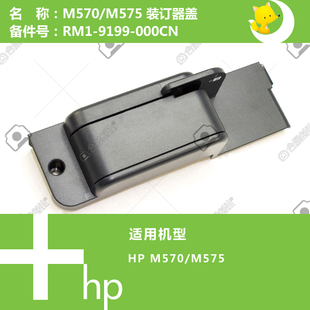 惠普HP原装M570/575打印机装订器盖子RM1-9199-000CN