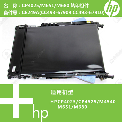 惠普HP原装CP4025/CM4540/M651/M680打印机转印组件CE249A