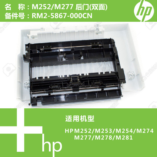惠普HP原装M252/M274/M277打印机后门(双面)RM2-5867-000CN