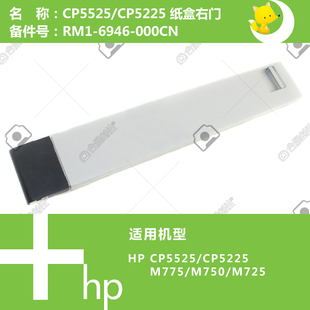 6946 5525打印机纸盒右门RM1 6953 CP5225 惠普HP原装