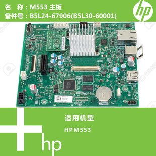 M553打印机主板B5L24 60002 67906 60001 B5L30 惠普HP原装