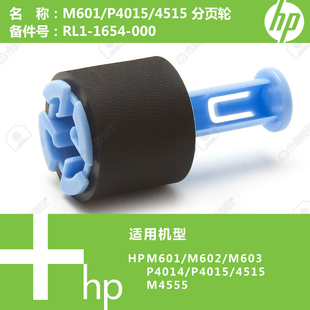 全新M601 1654 P4015 M4555打印机分页轮RL1 000 4515 惠普HP原装