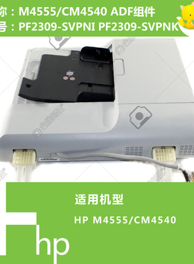 惠普HP原装M4555/CM4540打印机ADF自动输稿器组件 PF2309-SVPNI
