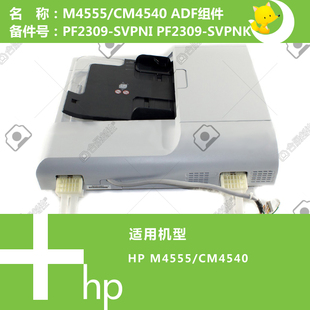 PF2309 CM4540打印机ADF自动输稿器组件 SVPNI M4555 惠普HP原装