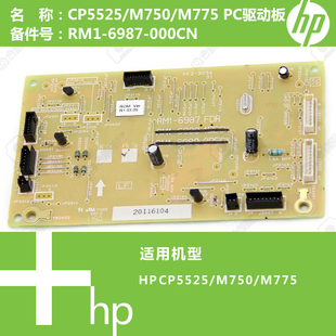 M775打印机纸盒驱动板RM1 M750 6987 CP5525 惠普HP原装
