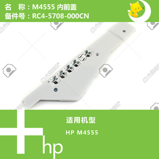 000CN 5708 惠普HP原装 M4555打印机内前盖RC4