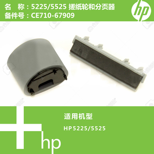 67909 5525打印机手送搓纸轮分页器套CE710 惠普HP原装 全新CP5225