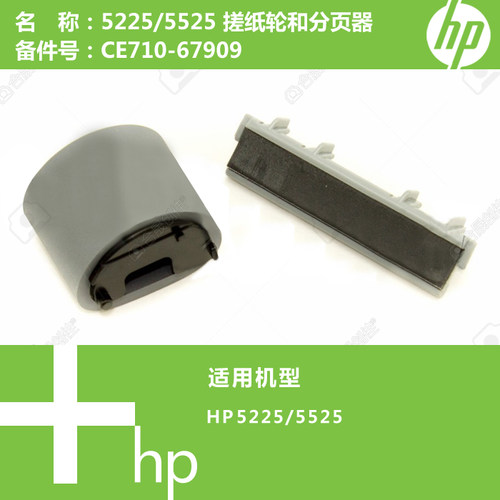 惠普HP原装全新CP5225/5525打印机手送搓纸轮分页器套CE710-67909