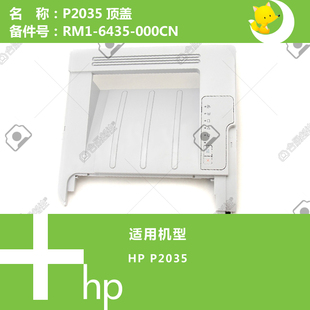 惠普HP原装P2035打印机上顶盖RM1-6345-000CN
