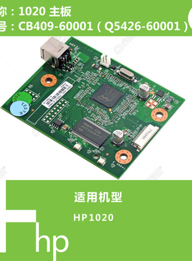 惠普HP原装1020打印机主板CB409-60001 Q5426-60001