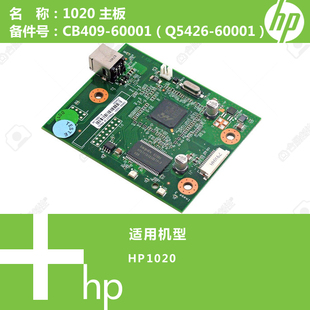 Q5426 60001 惠普HP原装 1020打印机主板CB409