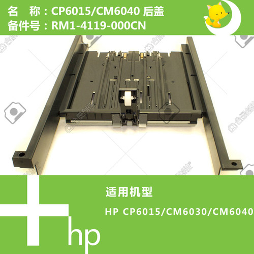 惠普HP原装CP6015/CM6030/6040打印机后盖组件RM1-4119-000CN
