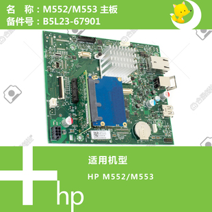67901 553打印机主板B5L23 惠普HP原装 M552