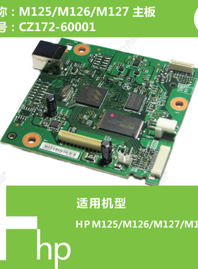 惠普HP原装M125/126/127/128打印机主板CZ172-60001