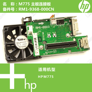 000CN 9368 惠普HP原装 M775打印机主板连接板RM1